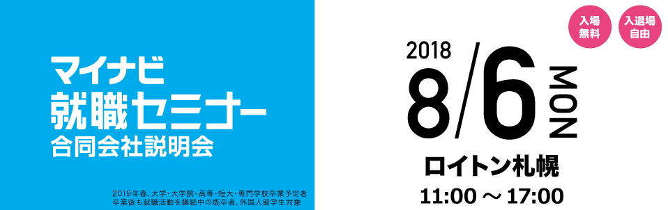 合同企業説明会（8/6・8/20・8/23・8/31）のご案内