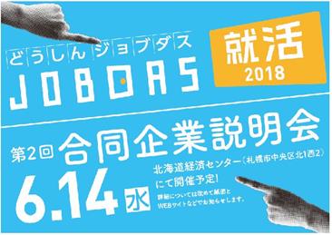 合同企業説明会(6/14･6/16･6/19)のご案内