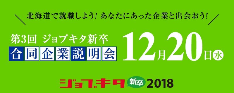 合同企業説明会(12/20)のご案内