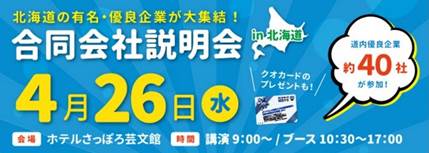 合同企業説明会(4/26)のご案内