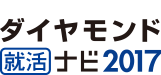 ダイヤモンド就活ナビ2017