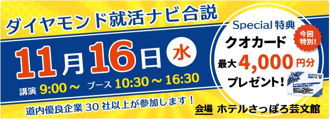 合同企業説明会(11/16)のご案内