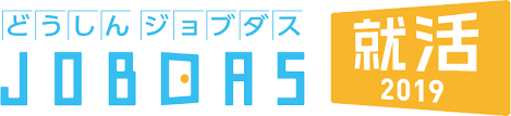 ジョブダス2019