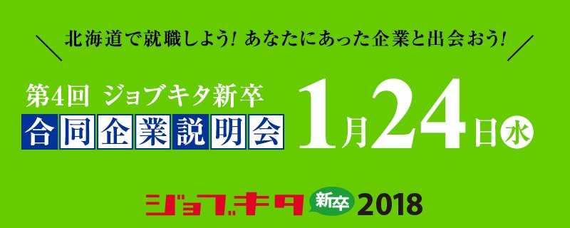 合同企業説明会(1/24)のご案内