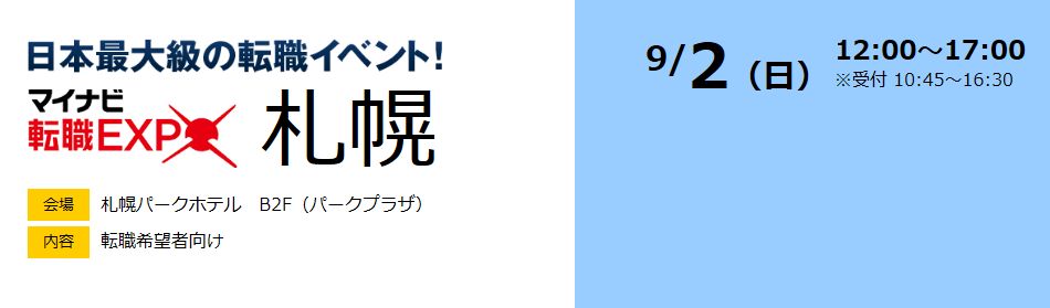 合同企業説明会（9/2・9/4・9/18）のご案内