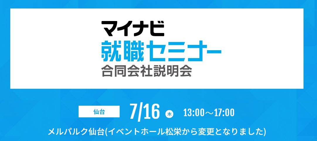 合同企業説明会（7/16）のご案内