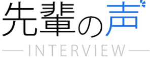 「先輩の声」あらたに4名追加しました。