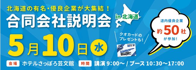 合同企業説明会(5/10･5/30)のご案内