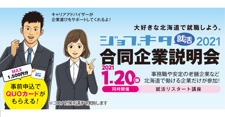 合同企業説明会（1/20、2/15）のご案内