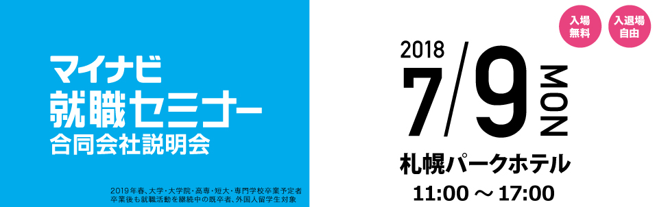 合同企業説明会（7/9・7/18）のご案内